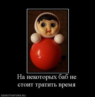 1281358845_520253_na_nekotoryih_bab_ne_stoit_tratit_vremya.jpg