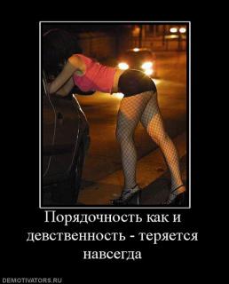 1281453667_268572_poryadochnost_kak_i_devstvennost.jpg