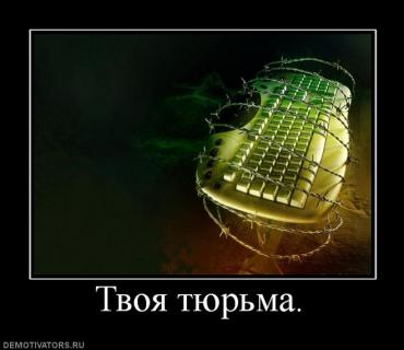 1281453732_903124_tvoya_tyurma.jpg