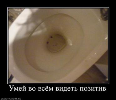 409038_umej_vo_vsyom_videt_pozitiv.jpg