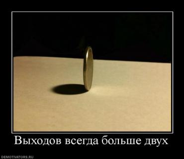 448942_vyihodov_vsegda_bolshe_dvuh.jpg